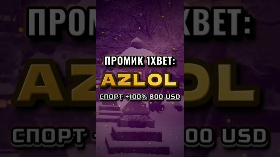 Промокод 1xBet AZLOL при регистрации — что реально даёт