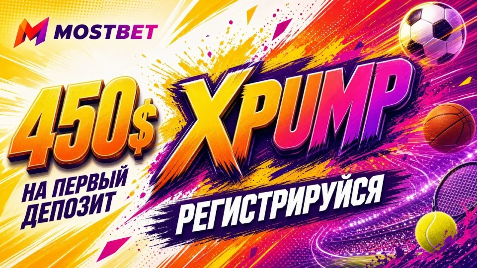 MOSTBET ПРОМОКОД XPUMP — рабочий код для ставок